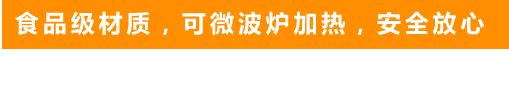 食品級(jí)材質(zhì)，可微波爐加熱，安全放心